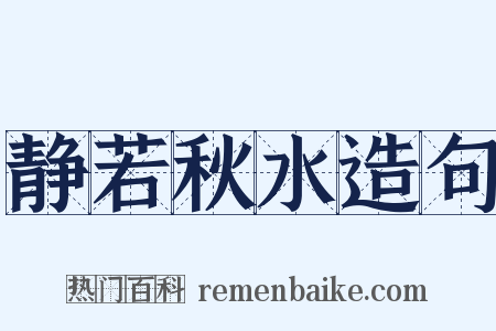 静若秋水造句是什么意思的图片